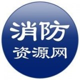 消防资源网最新版