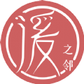 溪友之邻正版