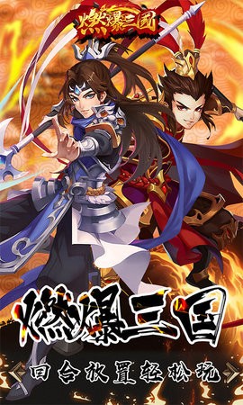 燃爆三国H5安卓免费版图1