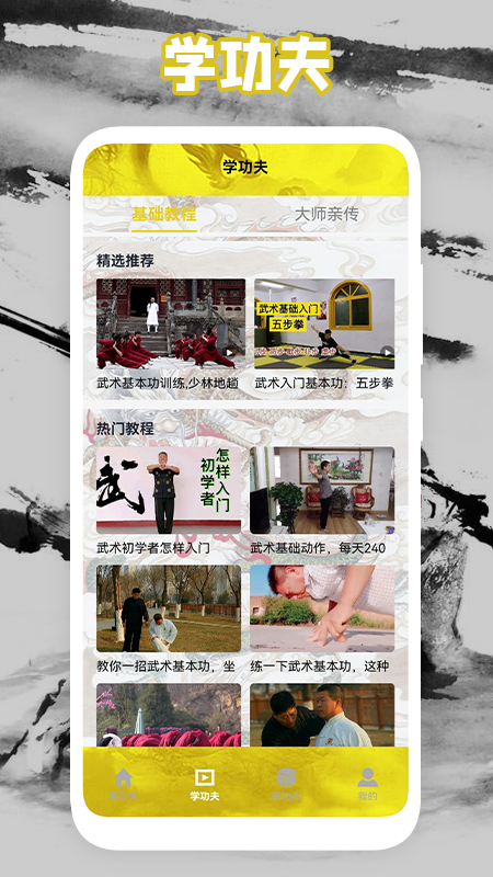 功夫门派手机正版图1
