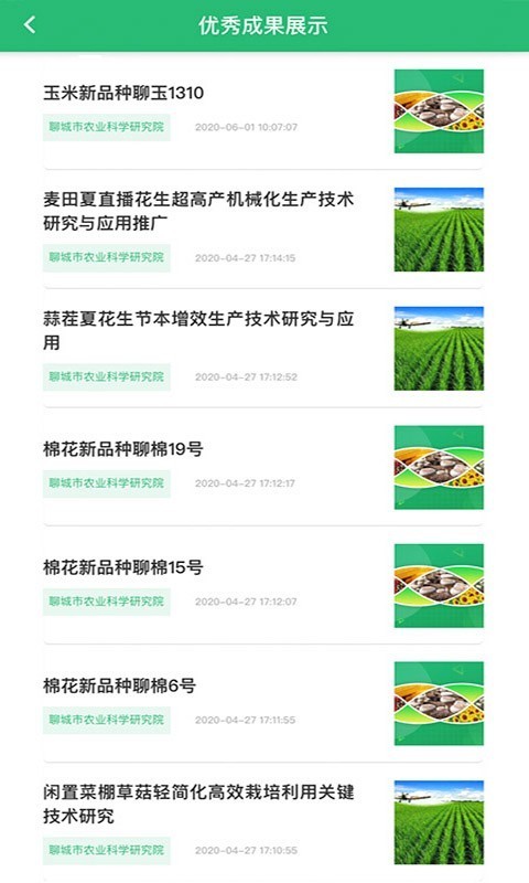 聊城市农科院安卓直装版