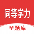 同等学力圣题库无广告版