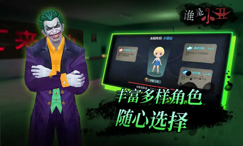 谁是小丑游戏绿色版