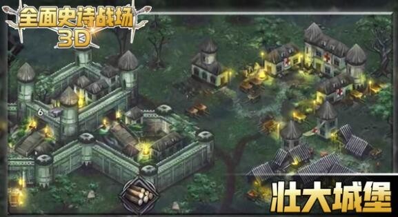 全面史诗战场3D正版图1