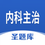 内科主治圣题库正版