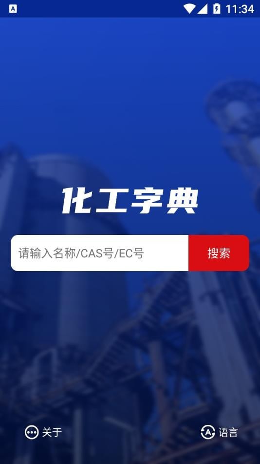 化工字典手机免费版图1