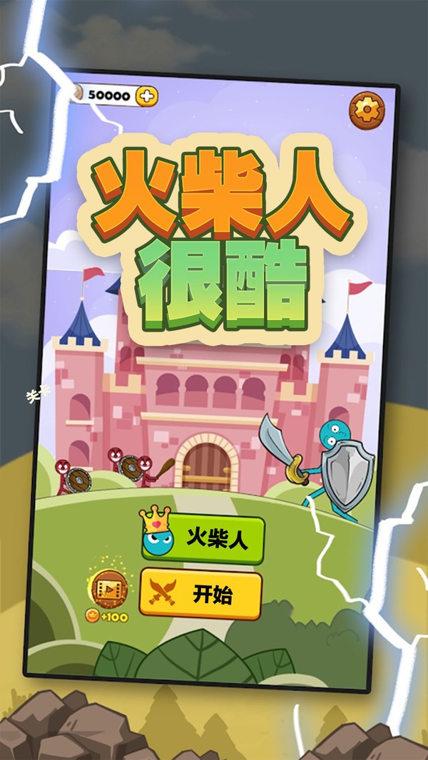 火柴人很酷免费原版图4