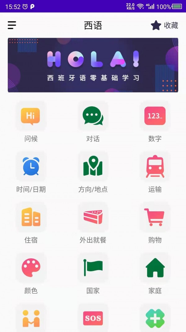 天天西班牙语(1)