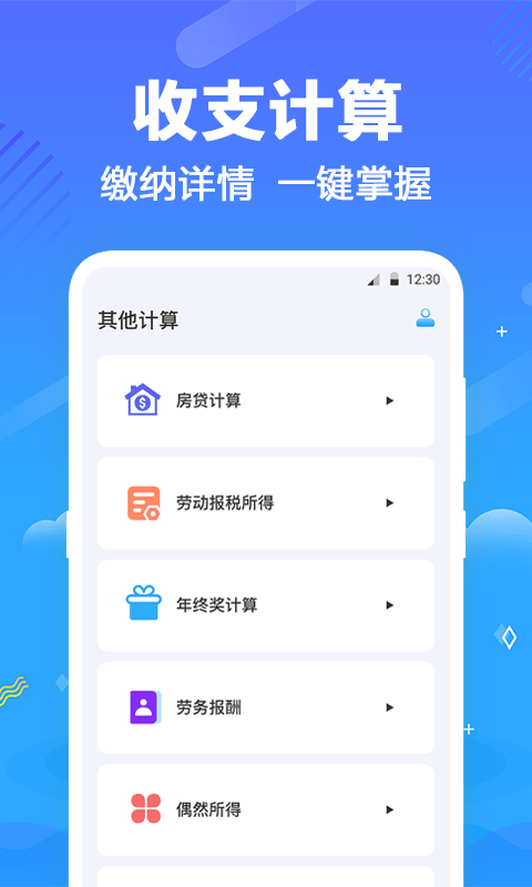一键个税查询通用版图2