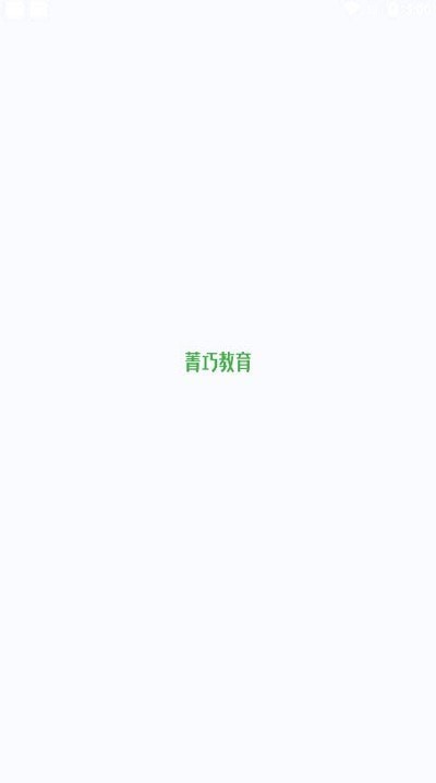 菁巧教育手机免费版图2