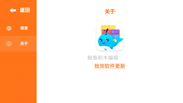 鲸鱼积木编程安卓版