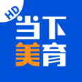 当下美育手机免费版