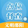 邵阳创文督查官方正版