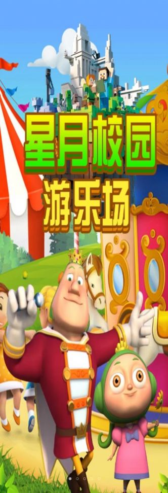 星月校园游乐场官方正版图2