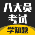 八大员考试学知题官方版