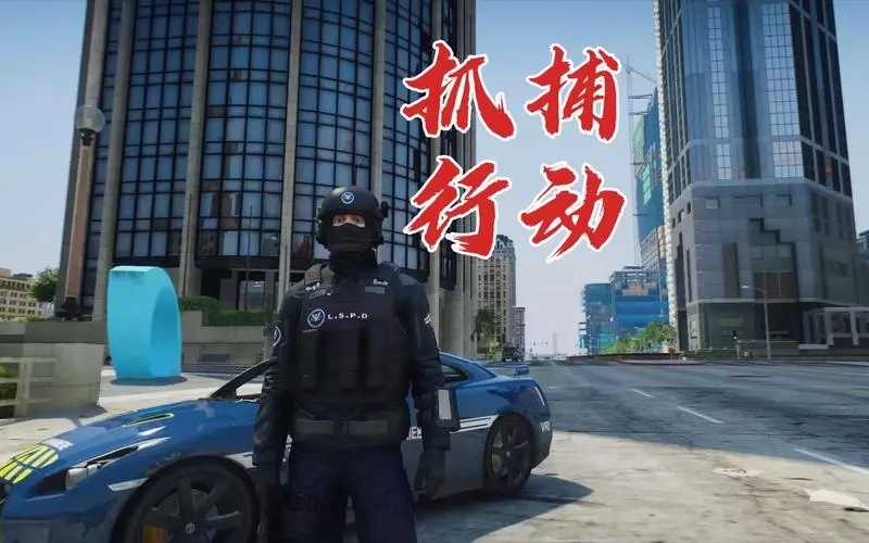 GTA警察模拟器通用版