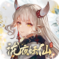 泷夜妖仙安卓版