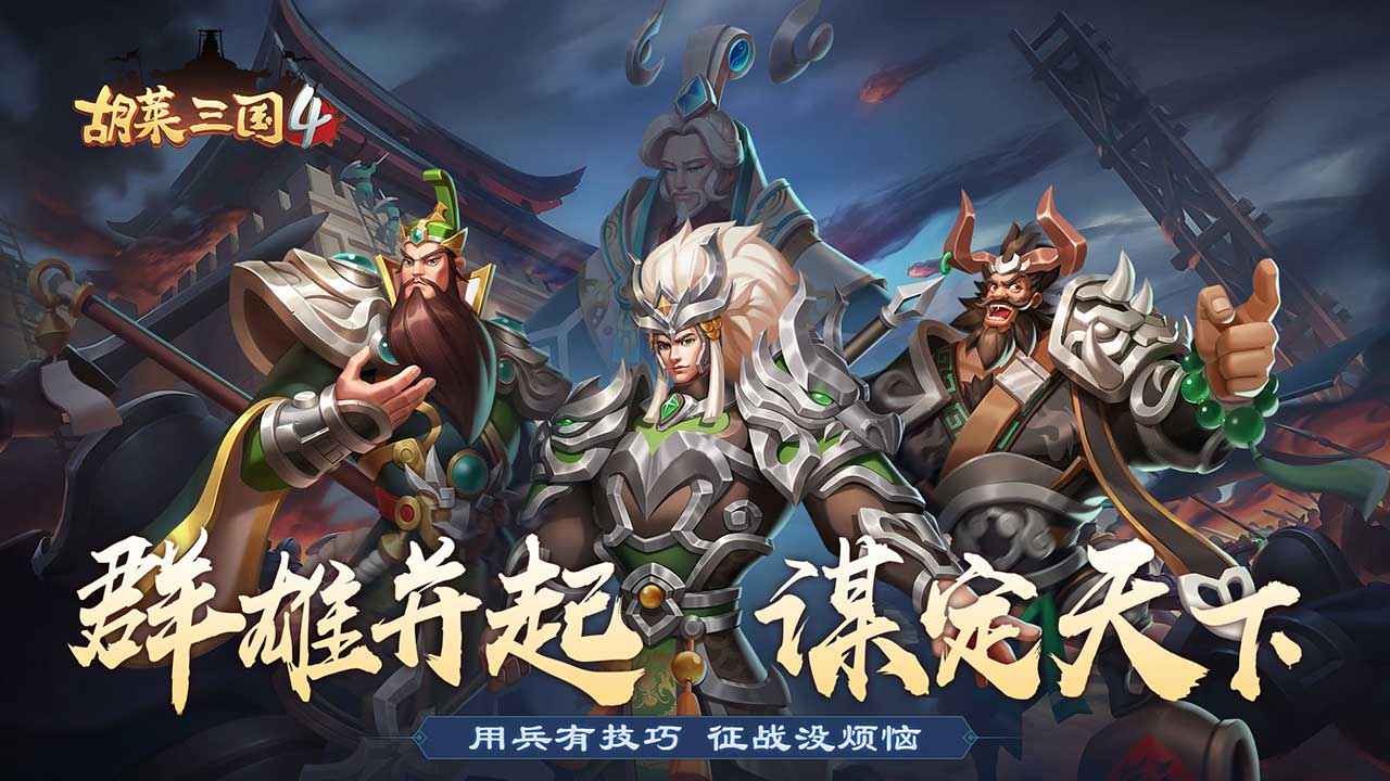 胡莱三国4(6)