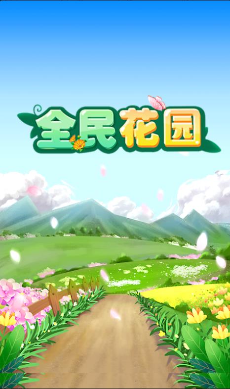 全民花园领红包官方最新版截图2