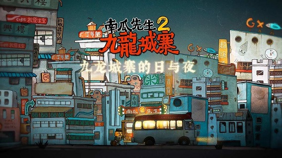 南瓜先生2九龙城寨全章节解锁版(1)