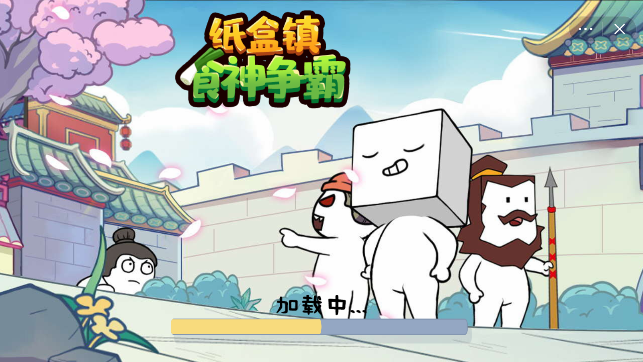 纸盒镇食神争霸免费版图1