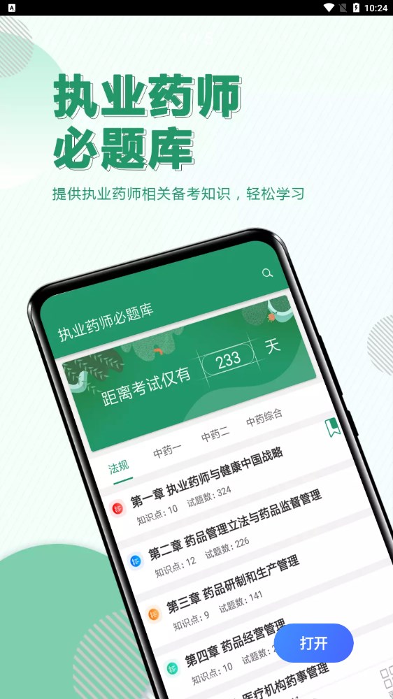 执业药师必题库安卓官方版图2