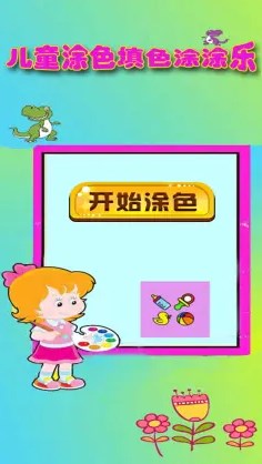 儿童涂色填色涂涂乐官方正版