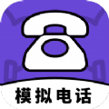 模拟电话帮手原版