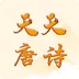 天天唐诗直装版