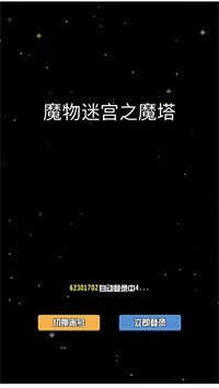 魔物迷宫之魔塔安卓官方版图3