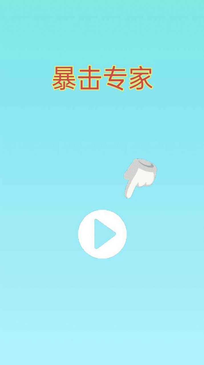 暴击专家游戏完整版图1