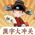 汉字大冲关直装版