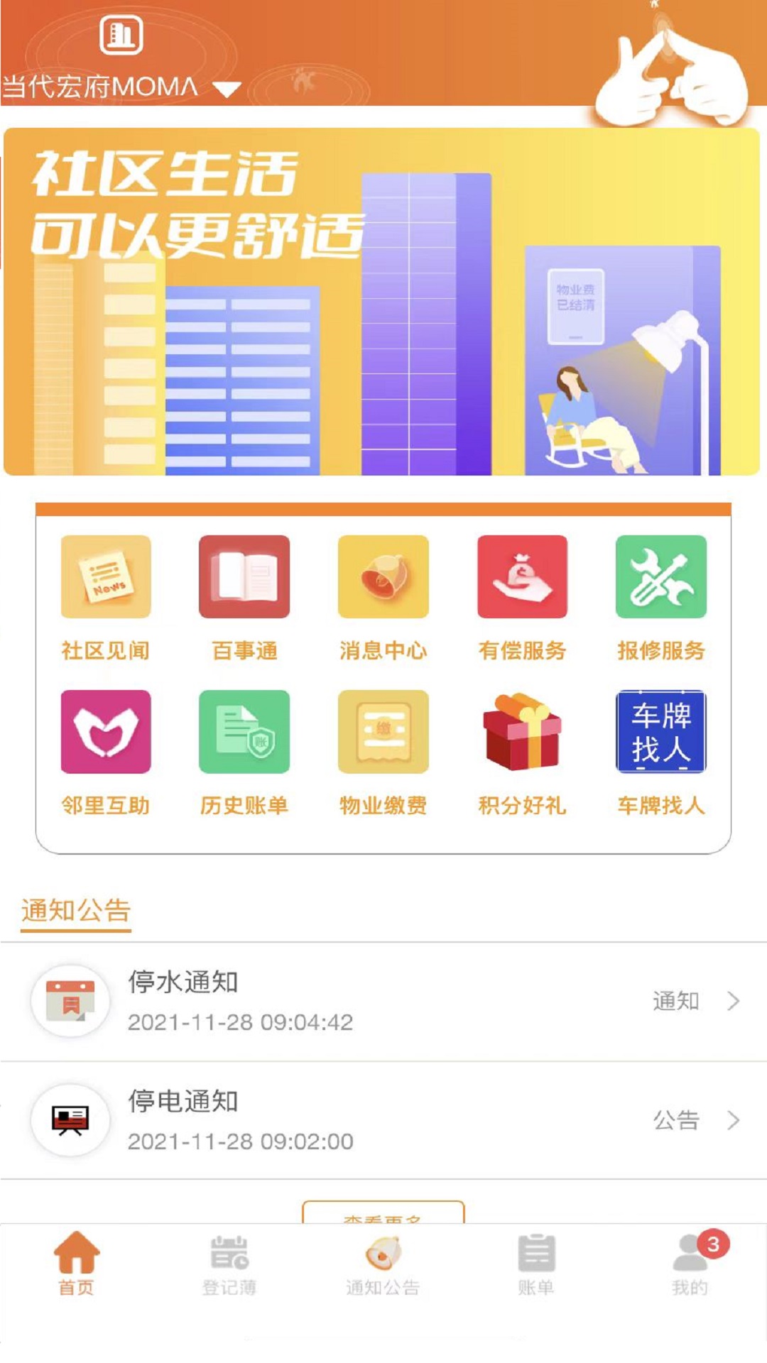 社区互通最新版