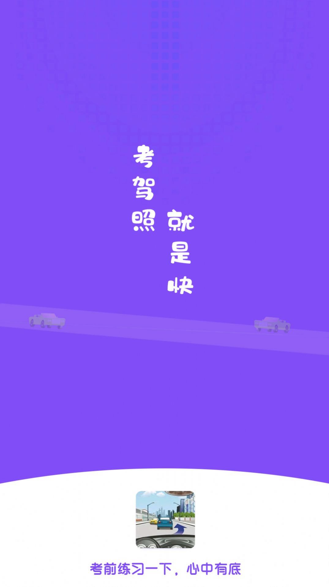 练车模拟题(1)