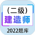 二级建造师百分题库免费原版