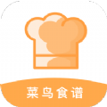 新手食谱学做菜无广告版