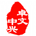 卓文中兴最新版