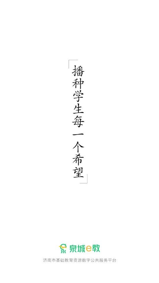 泉城e教最新免费版