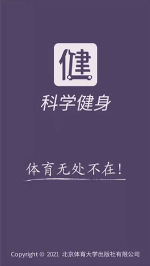 科学健身手机正版