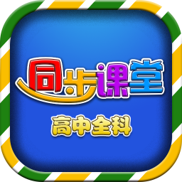 高中同步课堂最新版