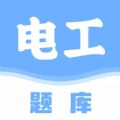 电工刷题宝直装版