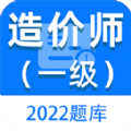 一级造价师百分题库免费原版