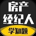 房产经纪人考试学知题官方最新版