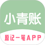 小青账安卓官方版