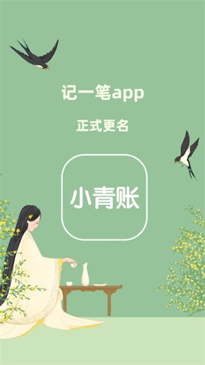 小青账安卓官方版