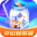 幸运储蓄罐原版