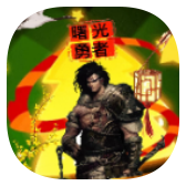 曙光勇者直装版