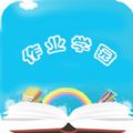 作业学园正版