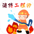 消防工程师百分题库免费版