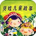 贝娃听故事安卓免费版